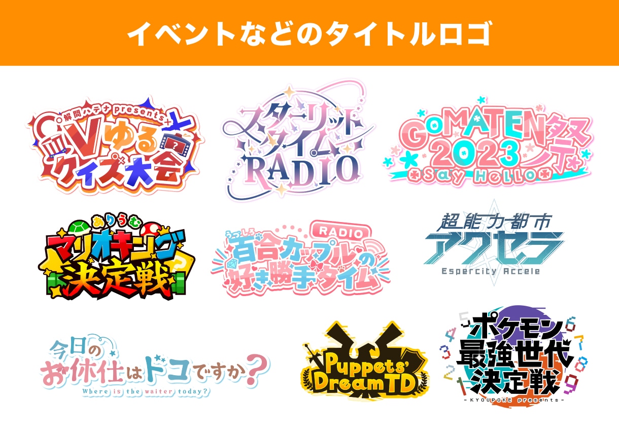 プロが世界に一つの個性溢れるロゴを作ります VTuberを中心にさまざまな活動に必要なロゴを作ります！ イメージ4