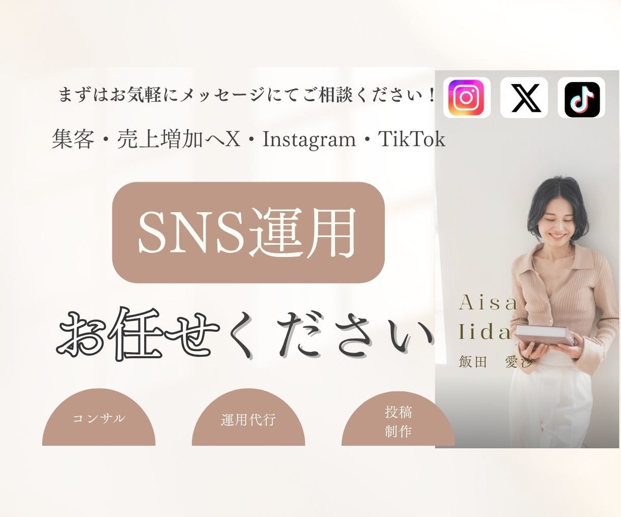SNS運用代行&コンサルします X・Instagram・TikTok運用代行 イメージ1