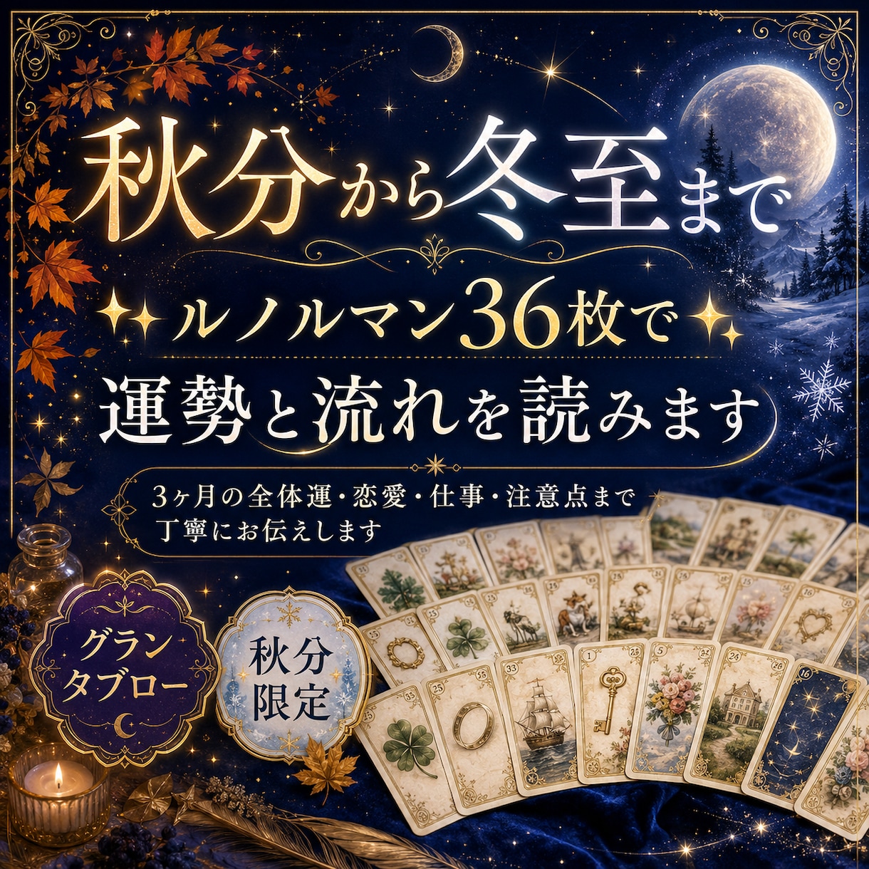 秋分から冬至までルノルマン36枚で流れを読みます 恋愛・仕事・人間関係・これからの流れを詳しく読み解きます イメージ1