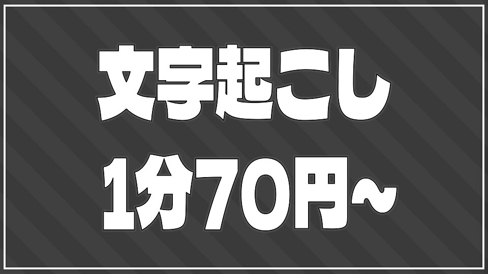 1分70円！ 音声データの文字起こしをします 円滑に正確な文字起こしを行います！ イメージ1