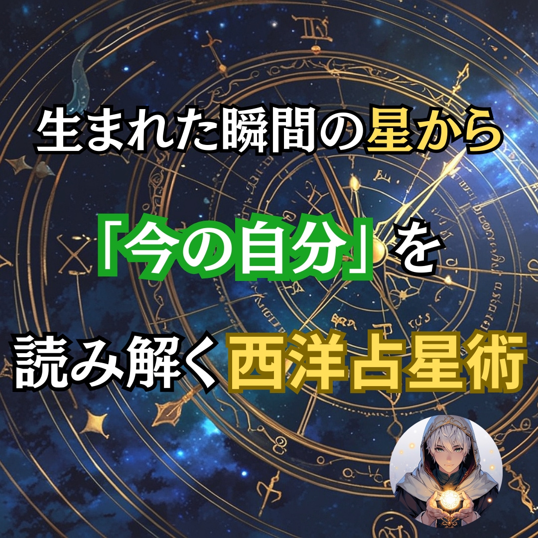 西洋占星術であなたの性質と今の流れを読み解きます 生年月日から、悩みの理由と向き合い方を整理 イメージ1