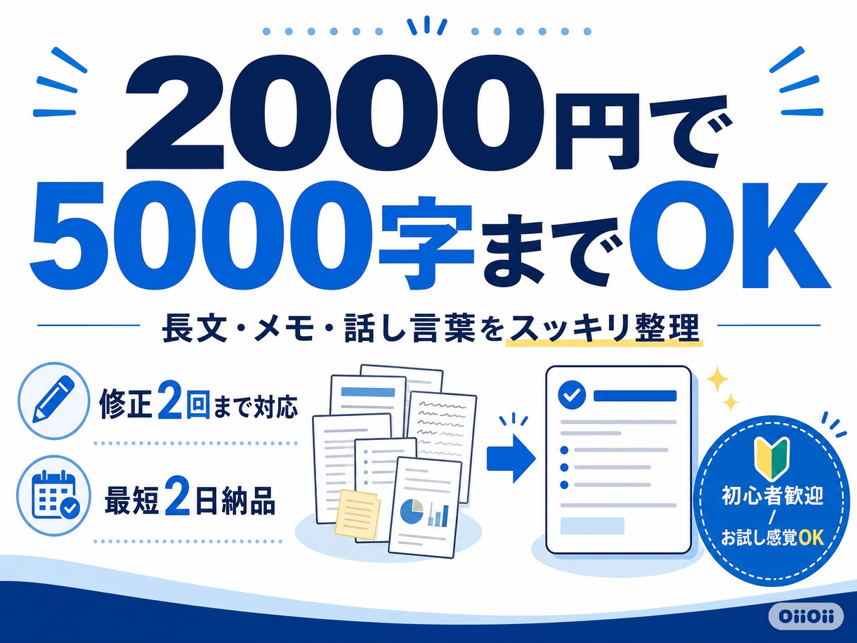 長文・メモ・話し言葉を読みやすく要約整理します 長文・メモ・話し言葉を5000字までスッキリ整理します。 イメージ5