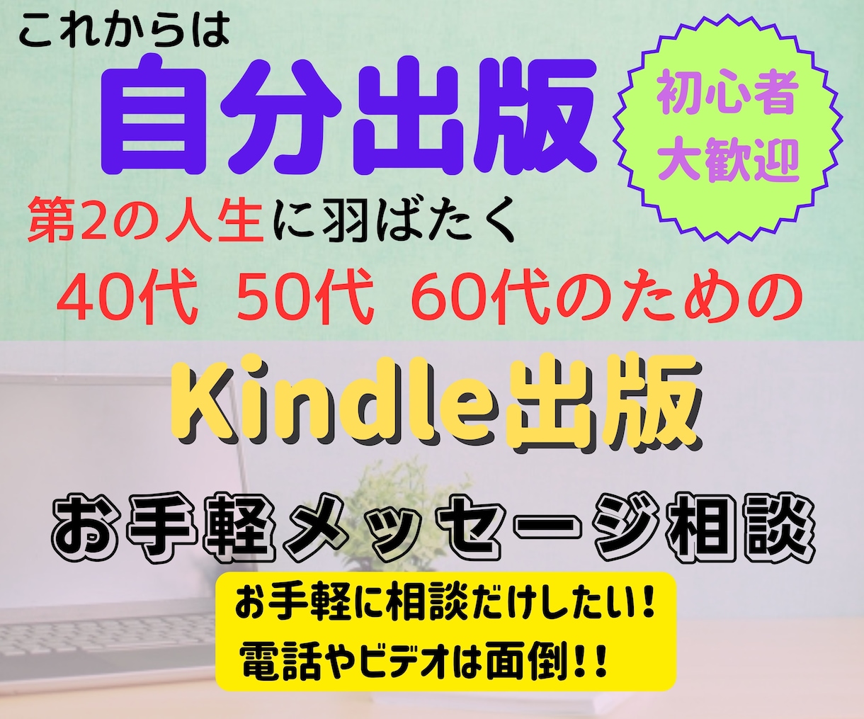 40～60代向けKindle出版相談室をします チャットで、ちょっと知りたい質問を受け付けます イメージ1