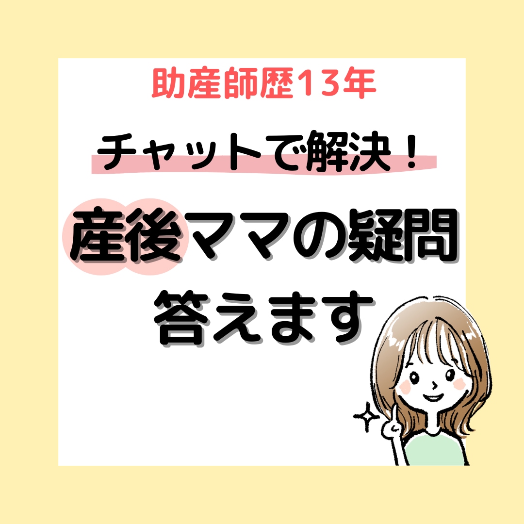 チャットで解決！産後ママの疑問助産師ママが答えます 産院では聞けなかった育児の疑問を寄り添いながらお答えします イメージ1