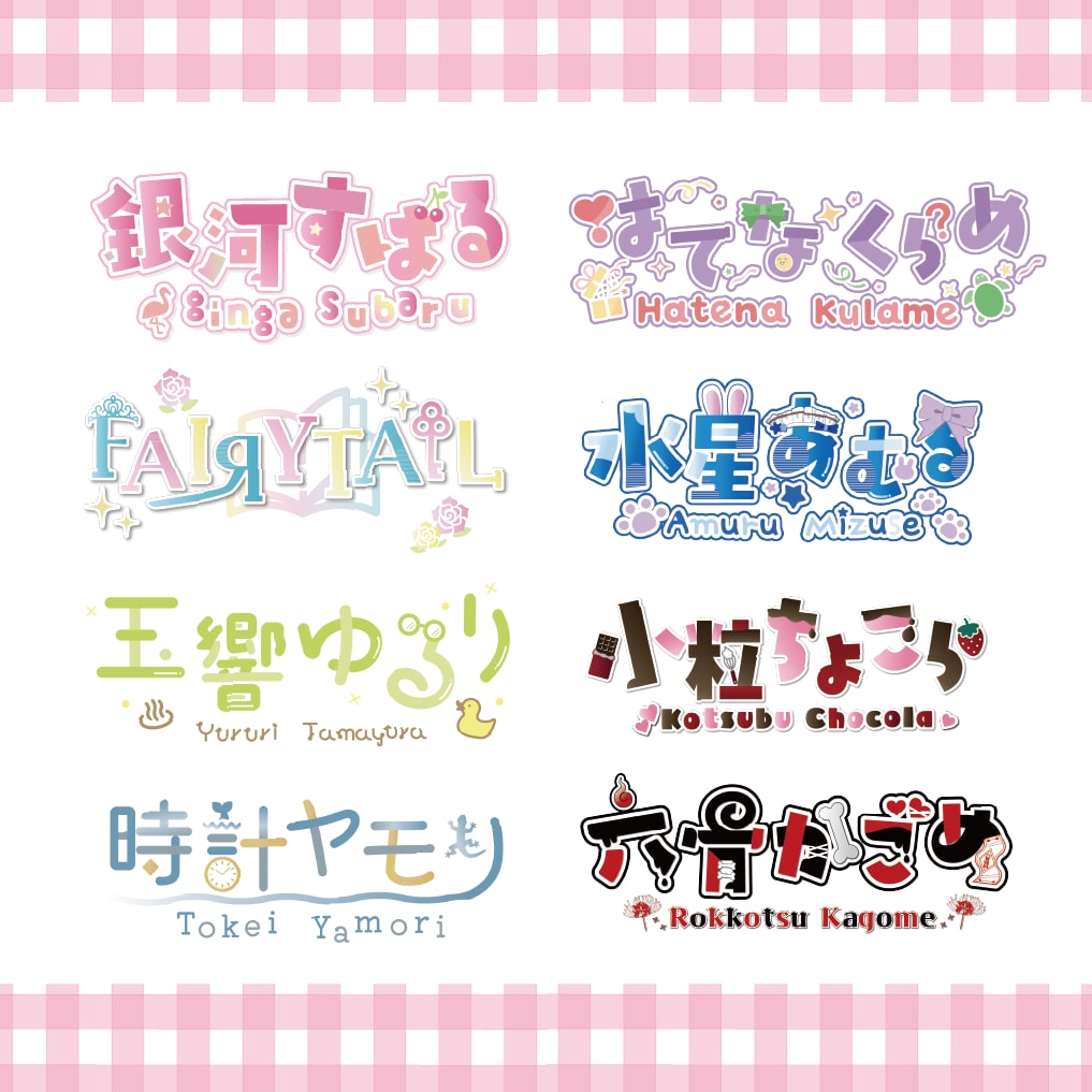 世界にひとつの“かわいい”ネームロゴ、お作りします ときめき詰め込んだ、あなただけのネームロゴ イメージ1