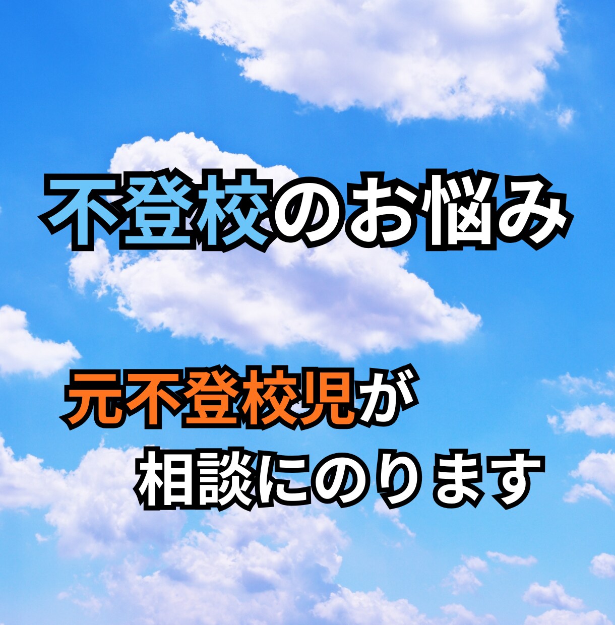 元不登校児が相談にのります 不登校当事者と保護者の両視点から、相談にのります。 イメージ1