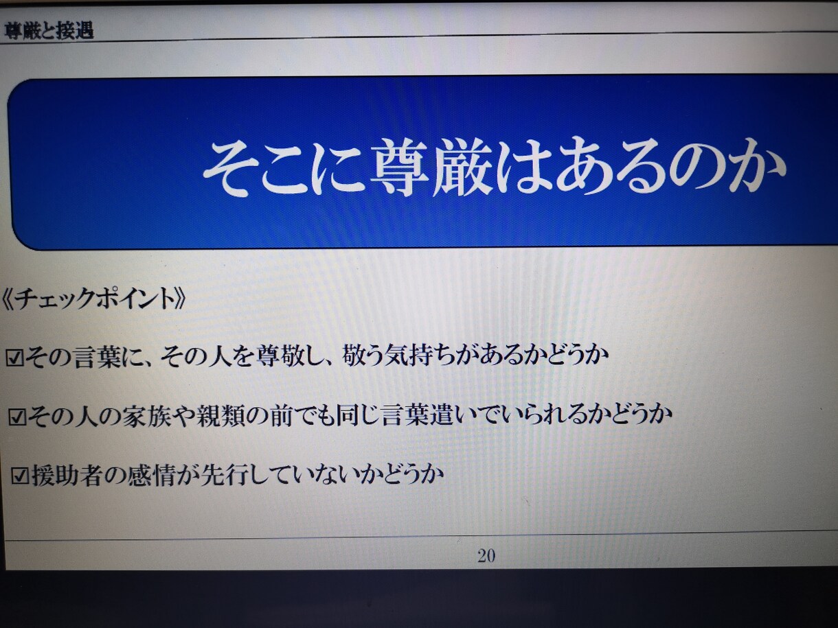哲学する介護福祉士が様々な研修をお手伝いします 講師経験のある介護福祉士がご希望の研修資料を作成いたします♪ イメージ7