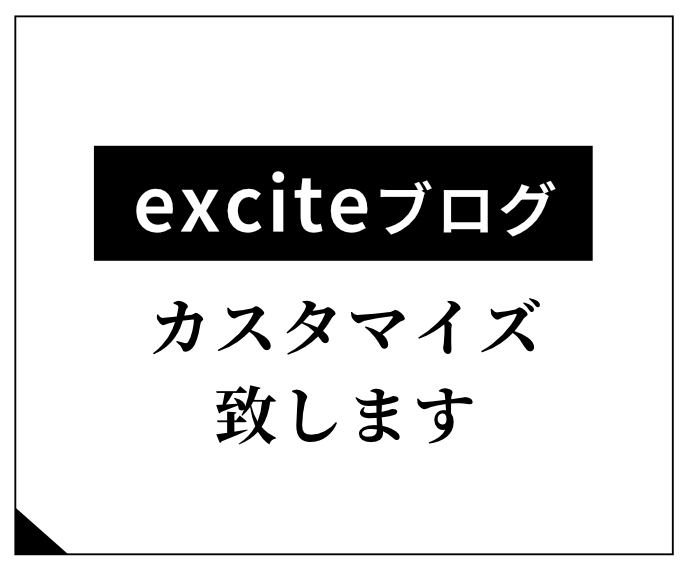 エキサイトブログの見た目変更・修正・調整します エキサイトブログをカスタマイズして個性のあるブログを作ろう！ イメージ1
