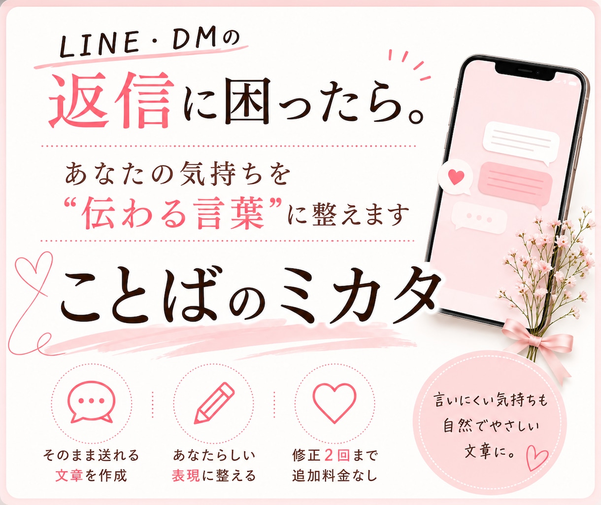 LINE・DMの返信文を一緒に考えます 言いにくい気持ちを自然に伝わる文章へ整えます イメージ1