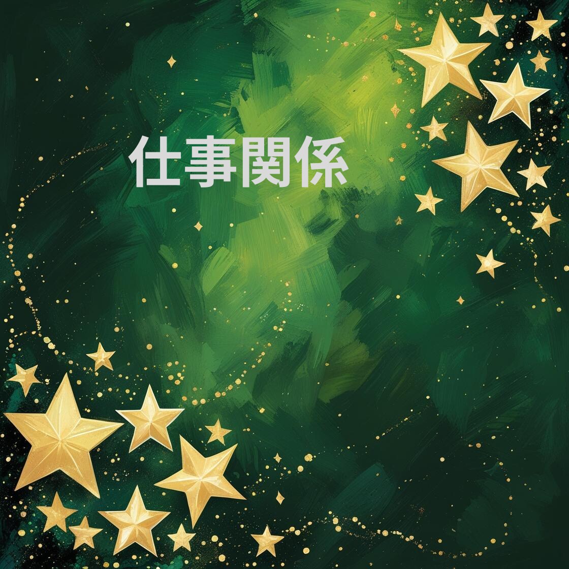 貴方のお仕事の悩みや今後の仕事運と成功の鍵をみます 今の仕事は本当にあなたに合っている？努力と成果が繋がる未来へ イメージ2