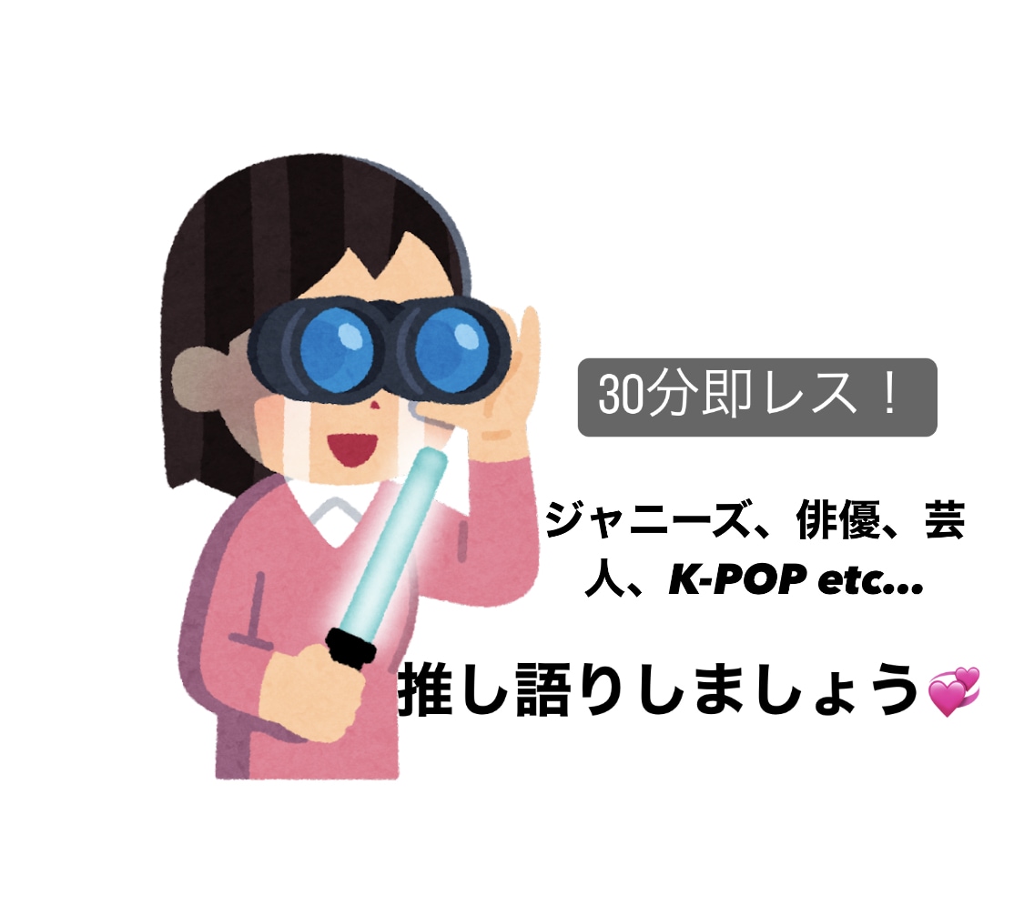 誰かに聞いてほしい！推しの自慢、愚痴聞きます 小学生からの根っからアイドルオタクと推し語りしませんか？ イメージ1