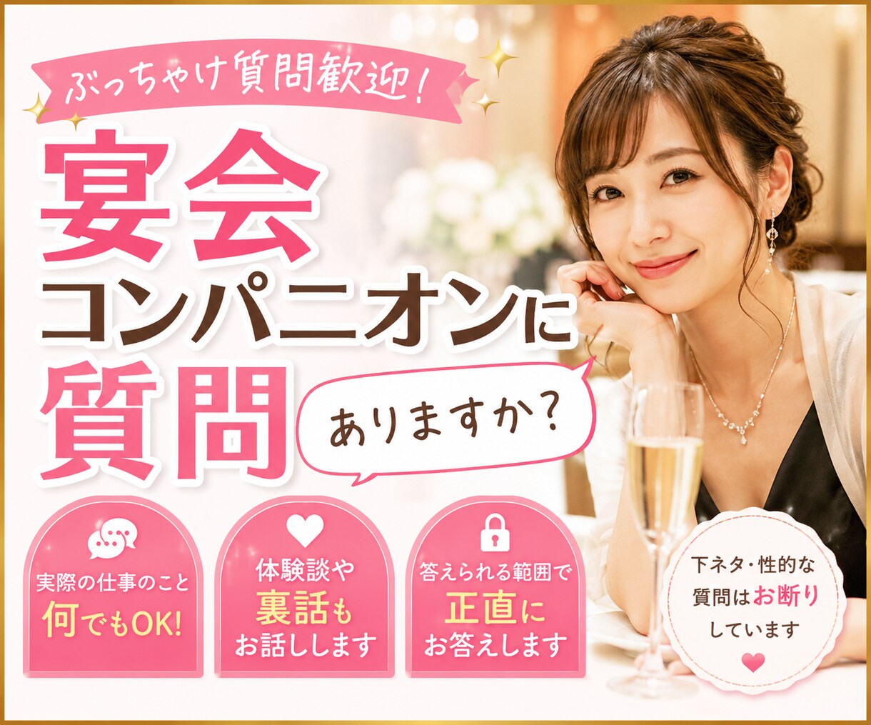 宴会コンパニオンやってました！質問に答えます コンパニオンに聞いてみたい事ある？ イメージ1