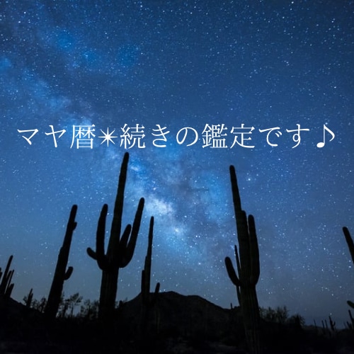 マヤ暦✴︎裏KIN、ウェイブスペル鑑定します 既に基本性質を受けられた方限定の続きの鑑定です イメージ1