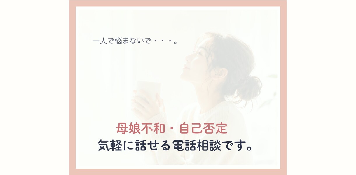 母娘不和・自己否定のお悩みを電話でお聞きします どんな本音でも大丈夫。心を軽くする時間を。 イメージ6