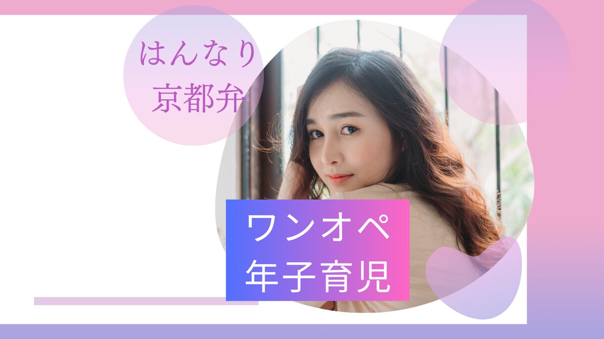 はんなり京都弁♡思春期子育ての悩みとことん聞きます ワンオペ育児、娘二人（年子）の育児 イメージ1