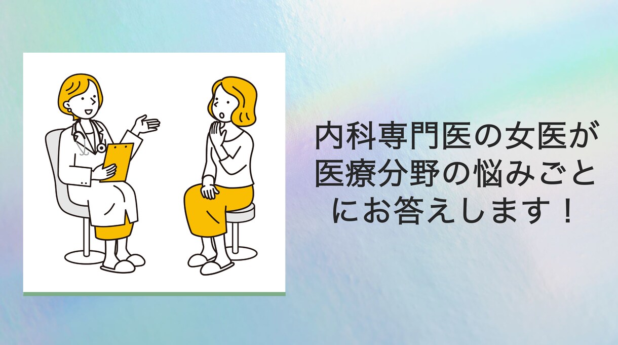 キャリア、恋愛や結婚について相談にのります 女医視点でライフプランのお手伝いをします。 イメージ1