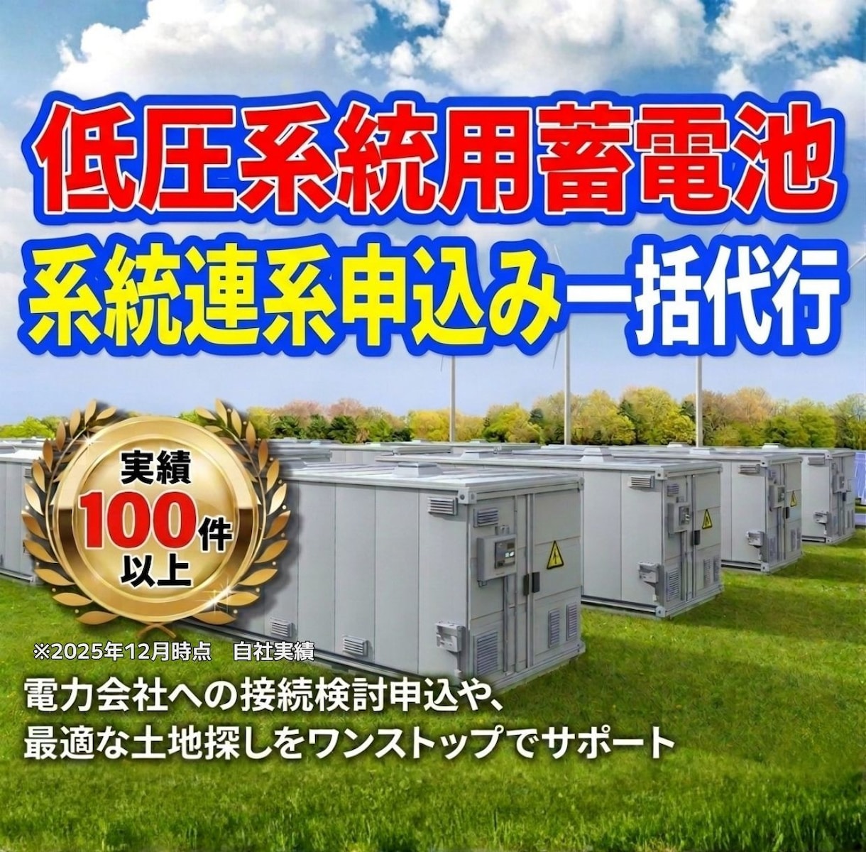 低圧系統用蓄電池の「系統連系申込み」を一括代行ます 悩みを、接続検討200件以上の実績を持つチームが解決します！ イメージ1