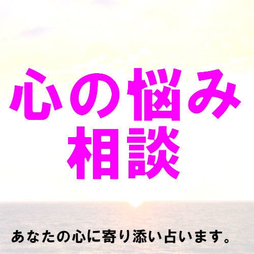 あなたの本音を向き合います 自分の気持に素直になれない人へ他の人に話せないこと聞きます イメージ1