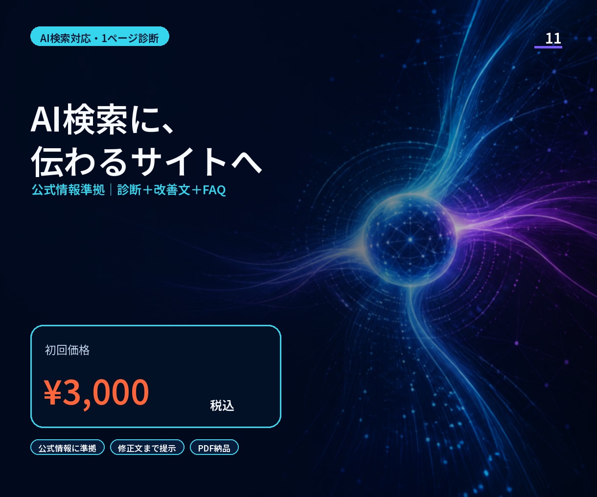 AI検索に伝わるサイトへ改善設計します 魔法のAIOではなく、公式情報に沿って診断・改善 イメージ1