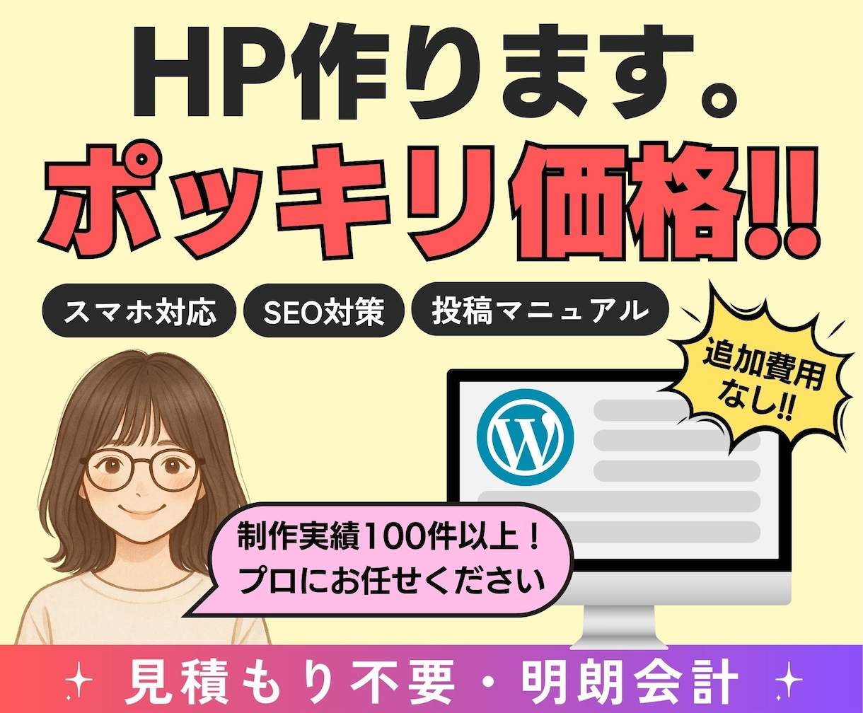 スマホ対応の高品質なホームページを制作します 追加料金なしの明朗会計ポッキリ価格で、はじめての方も安心です イメージ1
