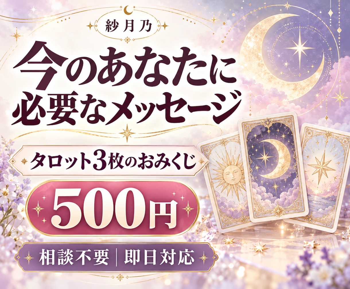 今のあなたに必要なメッセージをタロットで届けます 相談不要・即日対応｜500円で受け取る、あなただけのおみくじ イメージ1