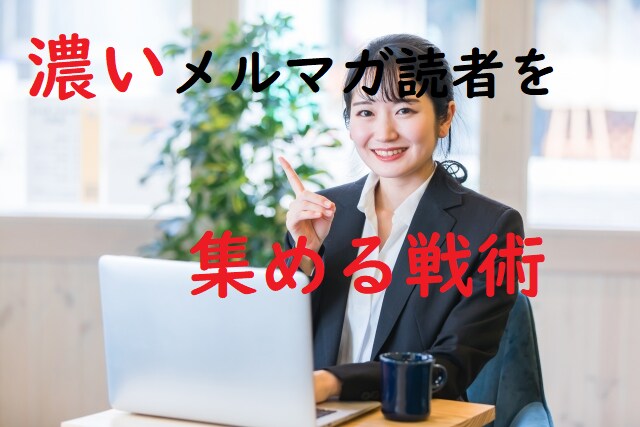 フリーランスのためのメルマガ成功戦略を教えます 読者ゼロからの個人事業主・中小企業のためのメルマガ運用戦略 イメージ3