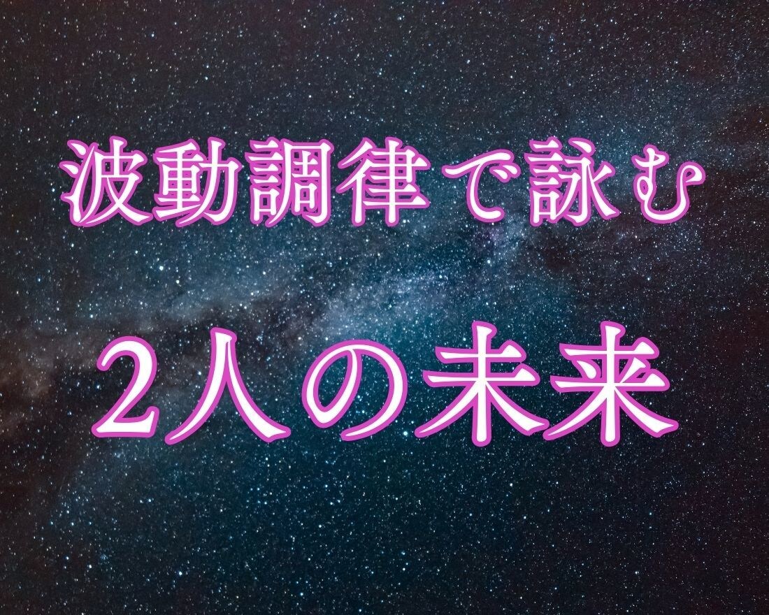 ２人の未来を波動詠みタロットでお答えします 潜在意識に導き出されたカードから最幸へのアドバイスを渡します イメージ2