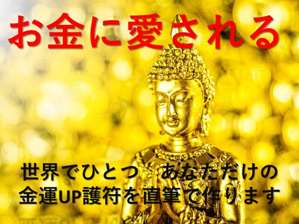あなたの人生と運命に宿る金運を解放し呼び起こします 年収アップ・宝くじ・ギャンブル、今すぐ金運をUPさせたい方へ イメージ3
