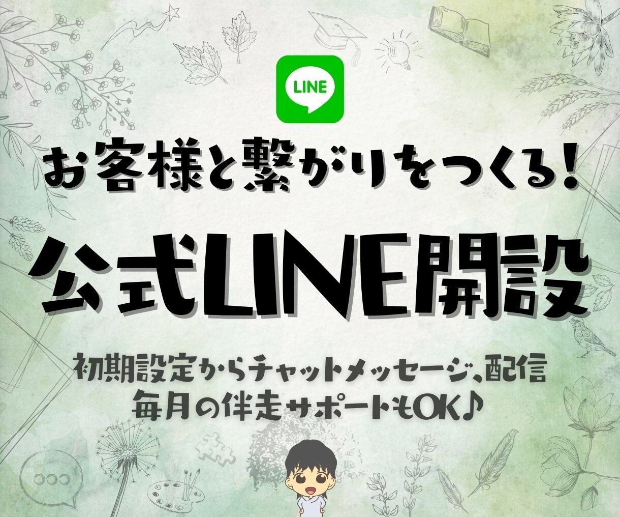公式LINEの開設＋運用＆代行サポートします 開設までのスタートアップ！その後も楽しく運用できるように♪ イメージ1