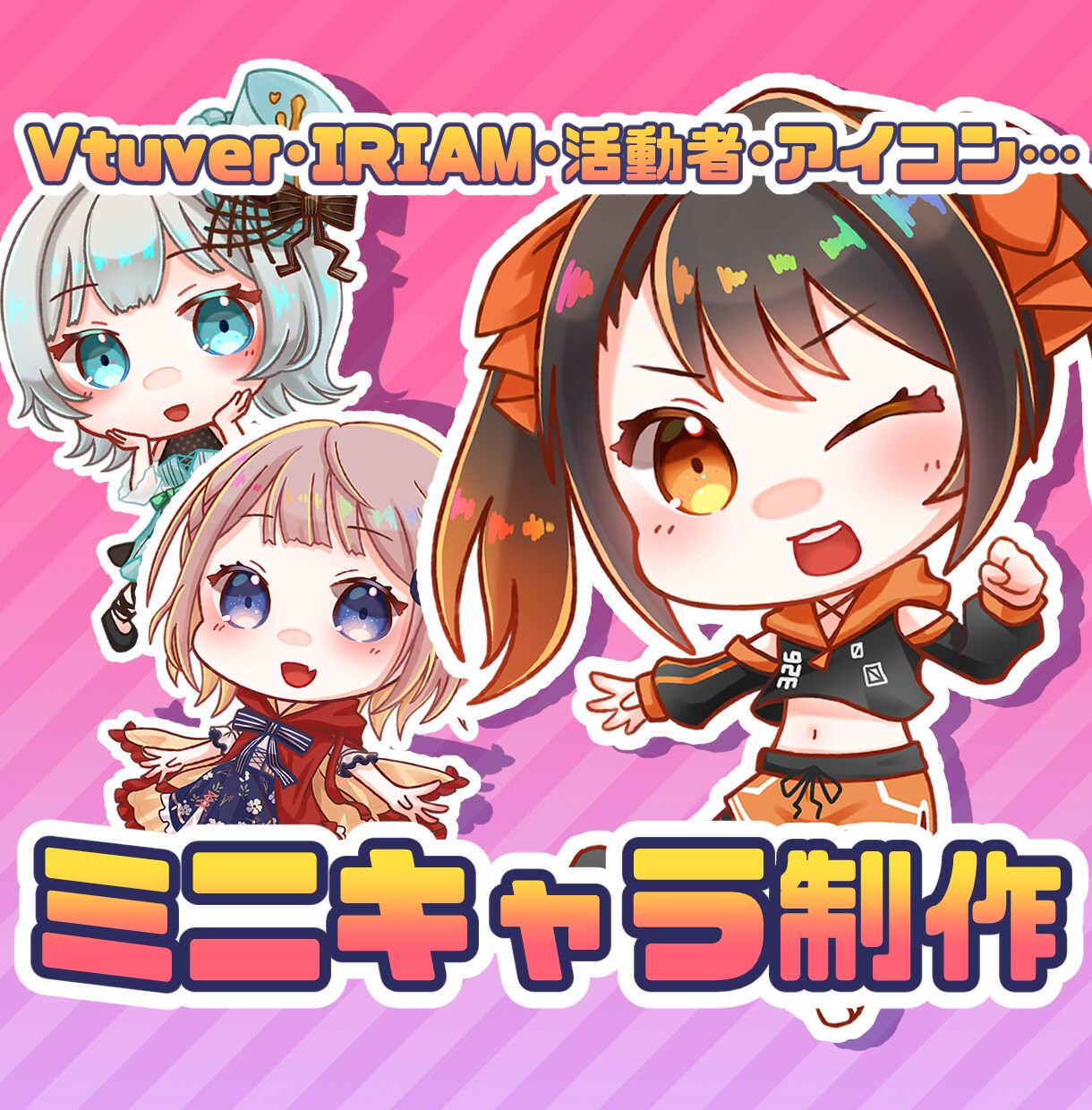 かわいい！ミニキャライラスト！描きます IRIAM立ち絵、VTuberさんなども！ イメージ1