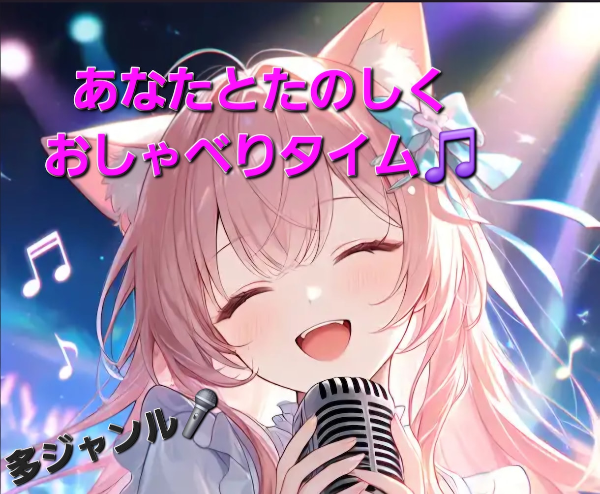 現役オタク歌手があなたの歌を聴きます 5分〜OK！あなたの歌や歌の悩み聴かせてください(*^^*) イメージ1