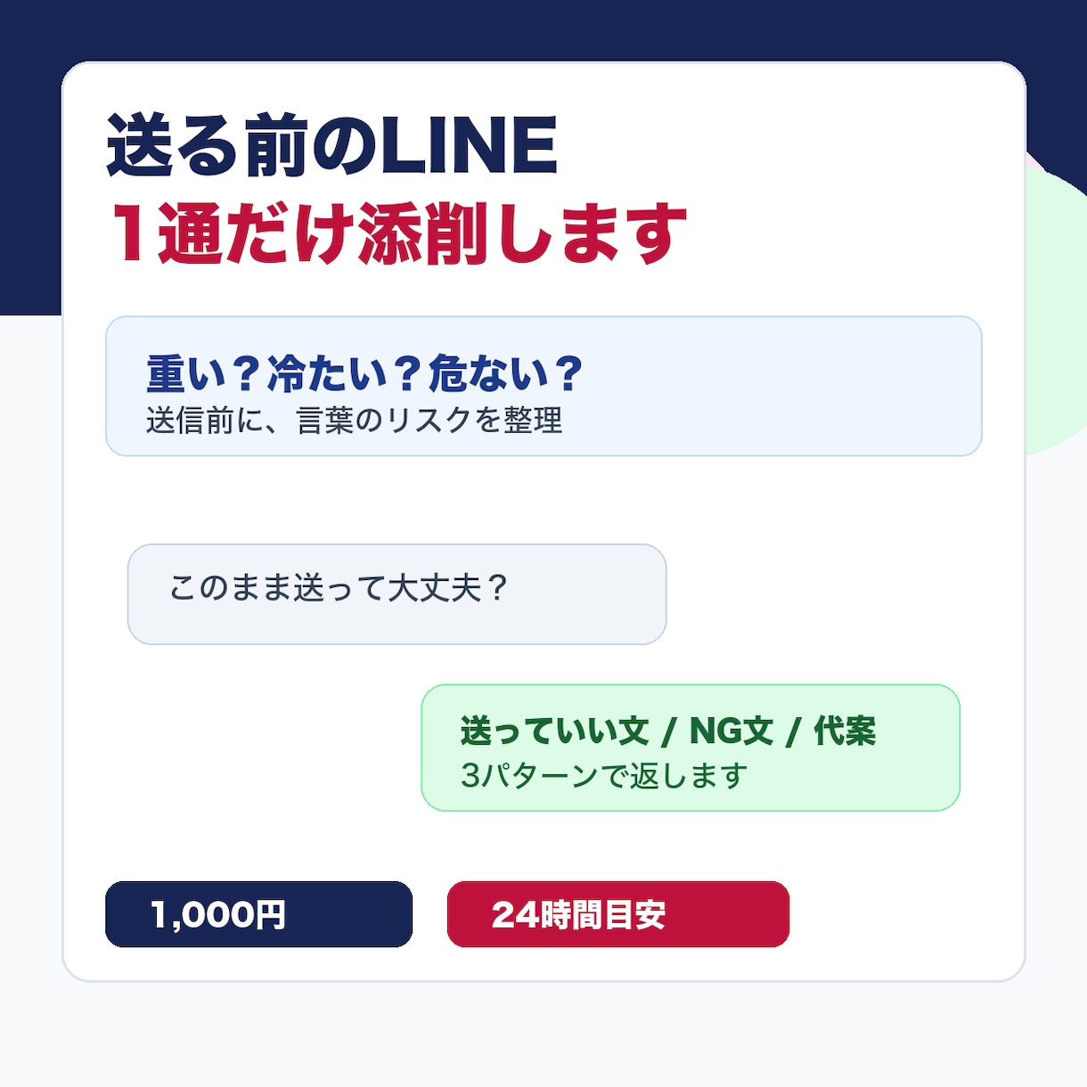 送る前のLINEを1通だけ添削します 送る前に危ない一文だけ直します イメージ1