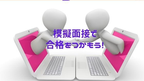 教採or公務員or大学受験（推薦等）の面対します 模擬面接と講評＆予想質問への対処法を伝達！自信をもって本番へ イメージ1