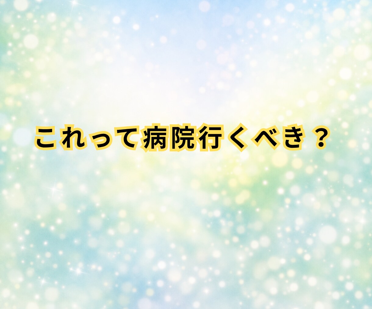 健康相談☘️これ大丈夫？看護師が優しく答えます 日常の不安に寄り添い安心へつなぐ看護師の健康相談です イメージ3