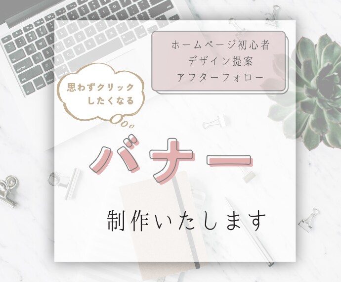 心をグッと掴む！伝わりやすいデザイン制作します バナー・ヘッダー・メインビジュアル制作など イメージ1
