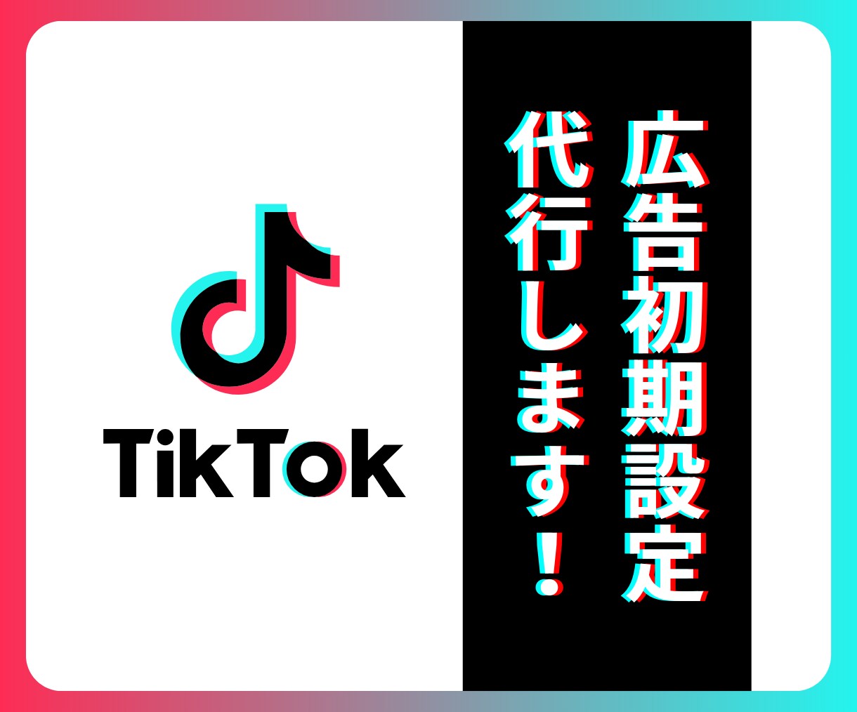 法人向け｜TikTok広告初期設定代行します 面倒で難しい広告の初期設定、すべて任せてください！ イメージ1