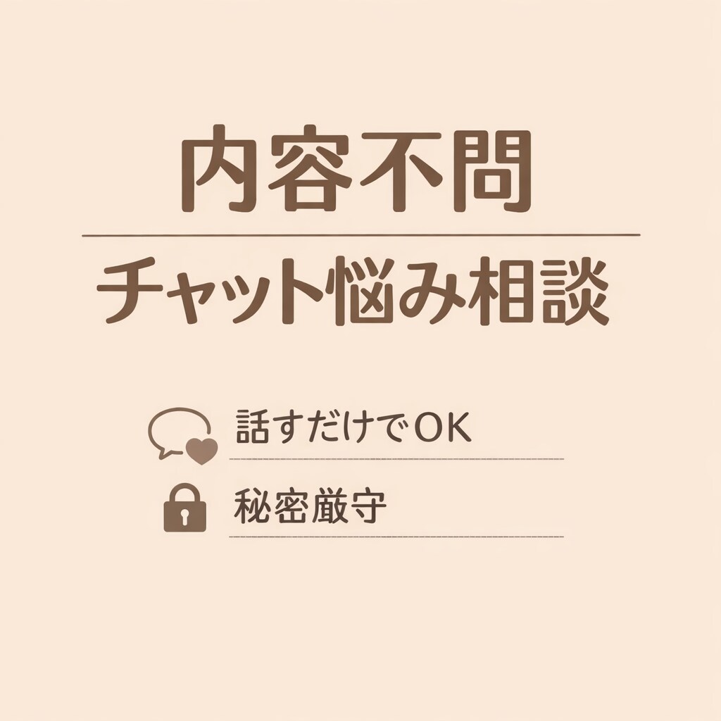 どんな内容でもOK｜チャットで悩み相談ます 言葉にならない悩みも、ゆっくり一緒に整理します。 イメージ1