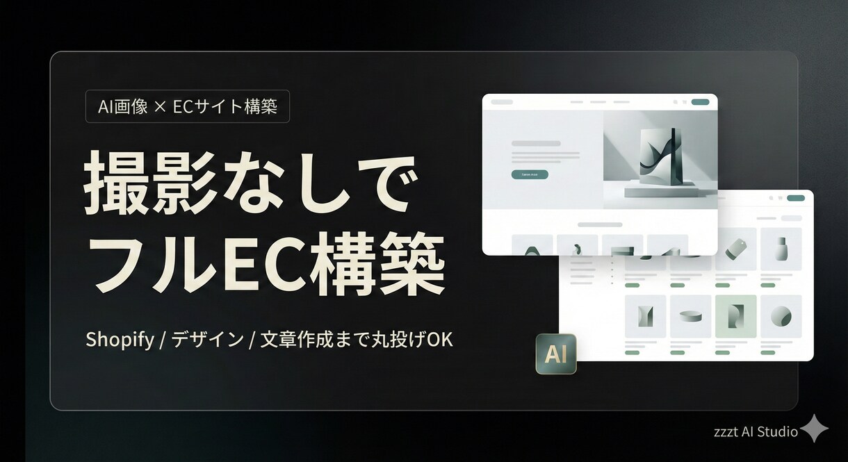 完全お任せCサイト制作！AI画像で世界観設計します ブランドの世界観づくり〜ECサイト構築までのフルパッケージ イメージ1