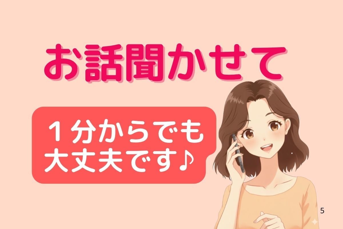 あなたの気持ちにやさしく寄り添います 丁寧に温かく受け止めます１分からでも♪ イメージ1