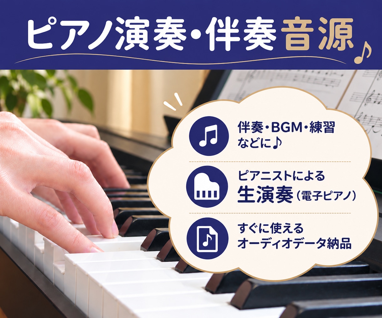 生演奏による【ピアノ演奏・伴奏音源】を提供します 楽譜あればOK｜ピアニストによる生演奏ならではの表現を♪ イメージ1