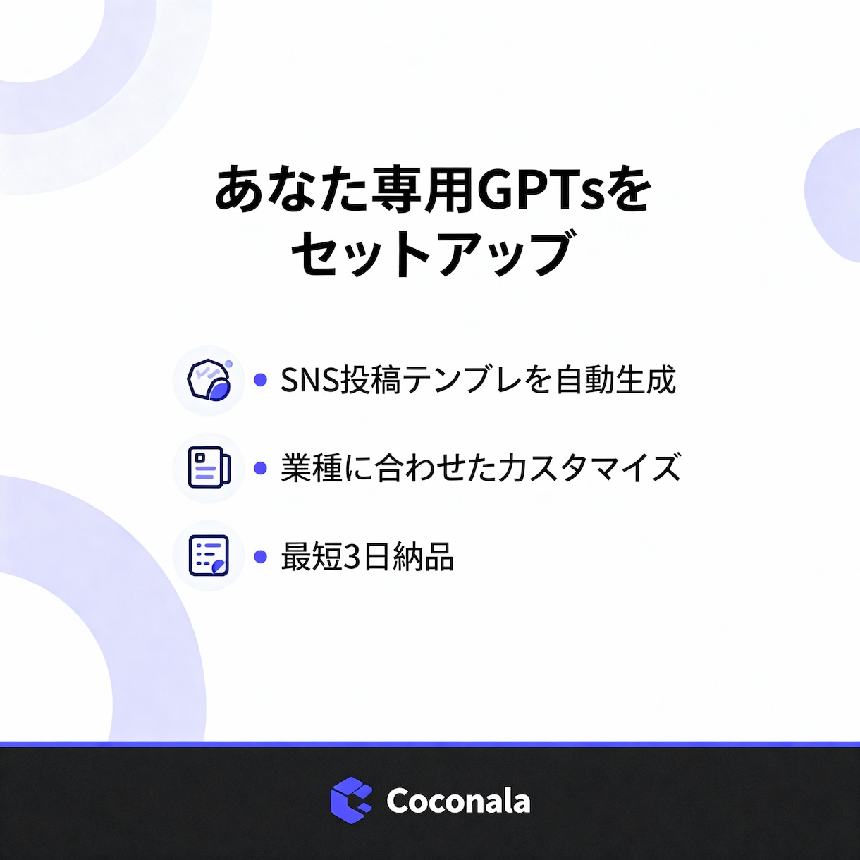 SNS投稿AI（カスタムGPT）」作成します 「あなた専用！SNS投稿AIで業種別にカスタマイズ」 イメージ2