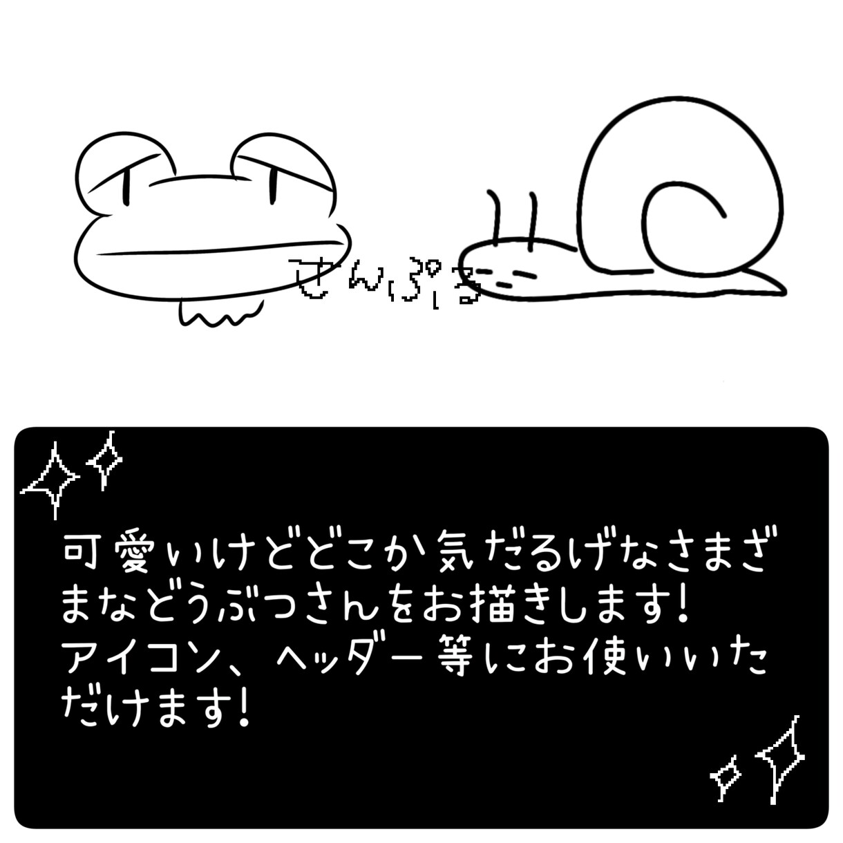 SNS使用OK!かわいくてけだるげな動物描きます アイコンやヘッダー等可愛く描きます イメージ2