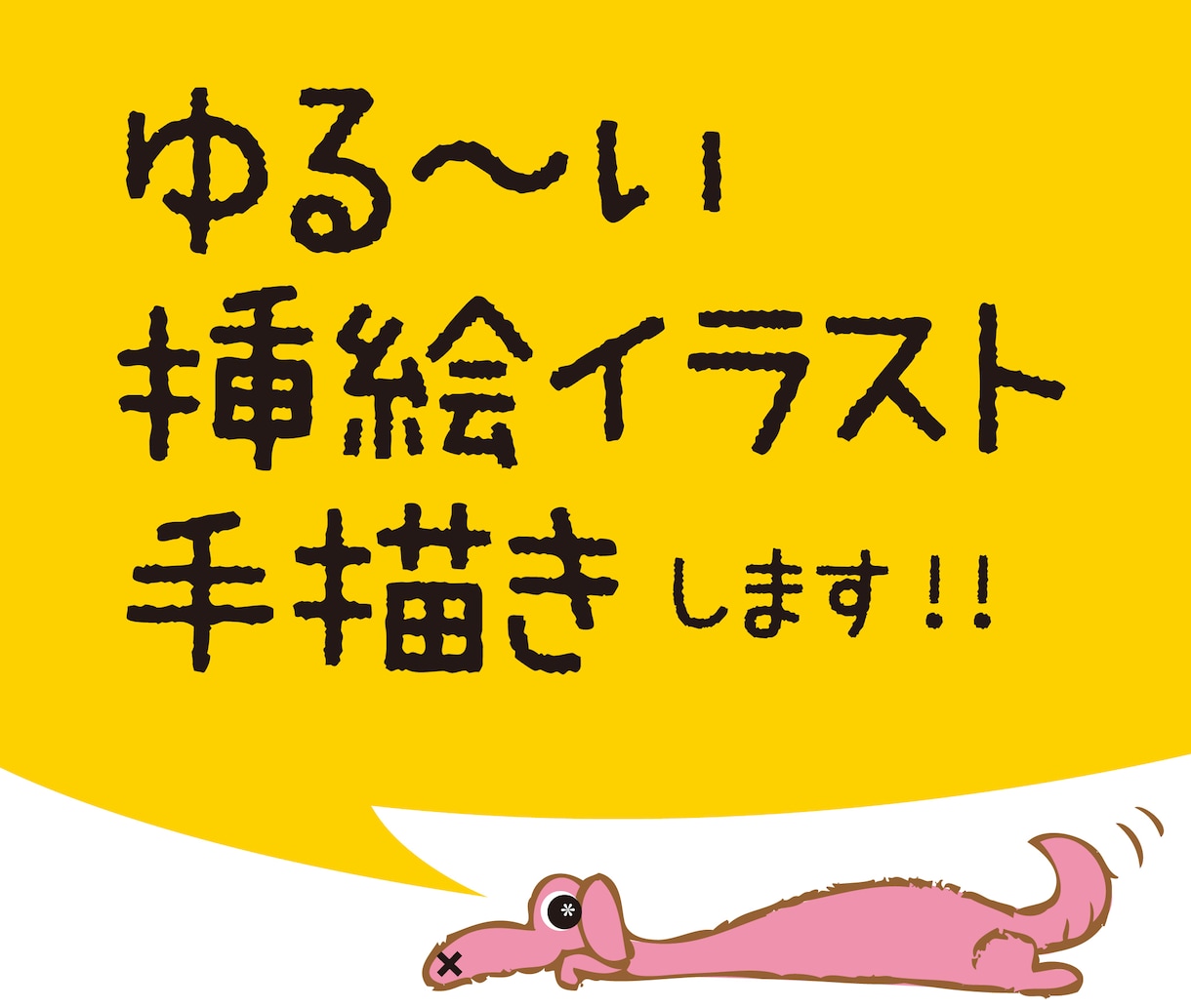 商用利用OK！ゆる〜いイラストを描きます チラシ、パンフ、ブログ、プレゼン資料やラベル、各種ポップなど イメージ1