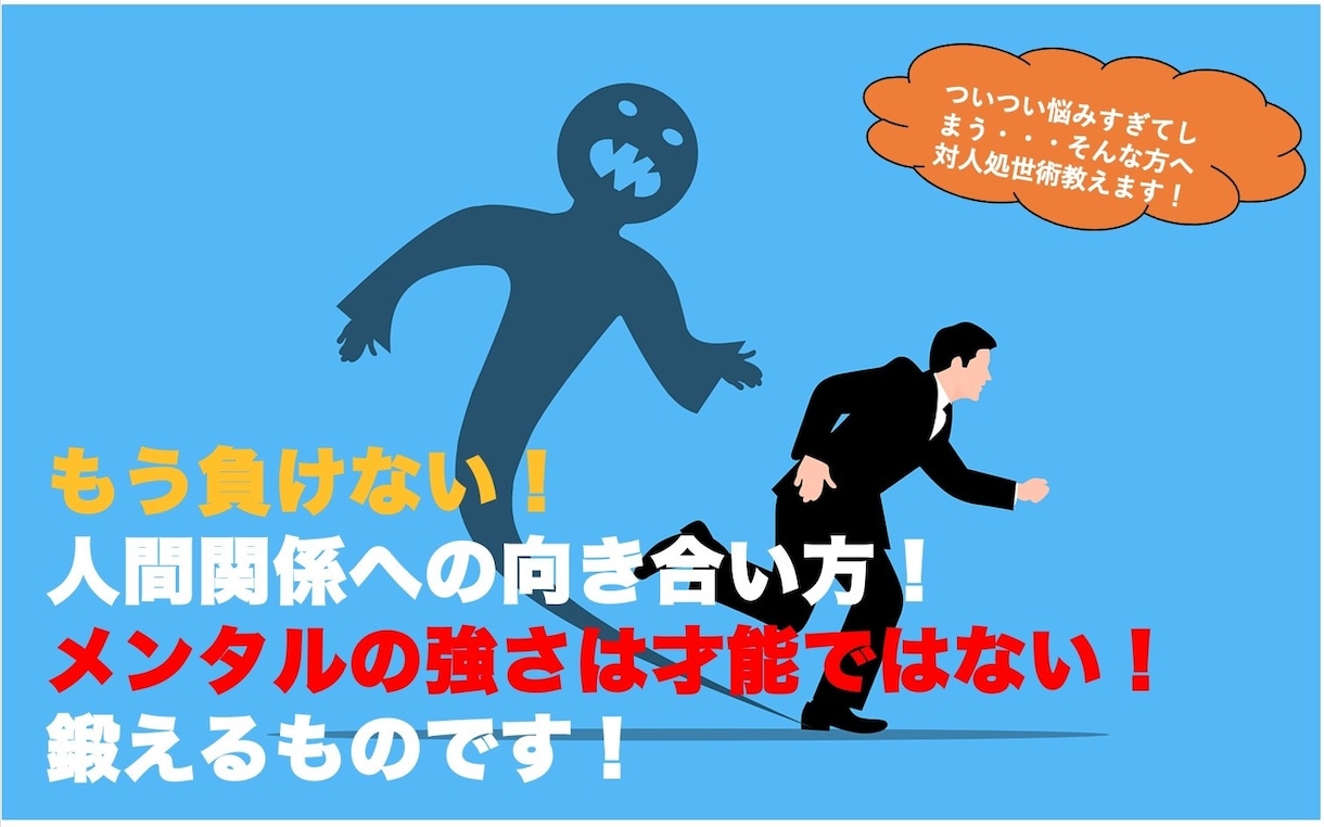 人間関係はへの向き合い方！対人処世術、伝授します 対人関係に悩み、支配されていないですか？ イメージ1