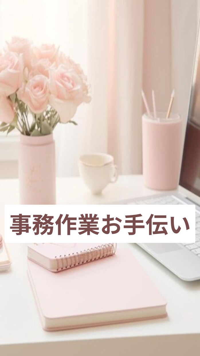 誰か手伝ってくれないかな？？にお応えします データ入力/文字起こし/文書作成etc… イメージ1