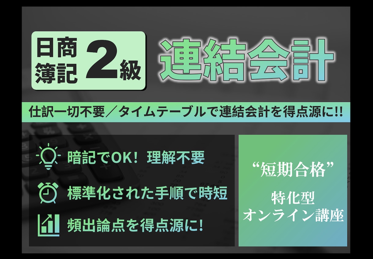 簿記2級連結会計を得点源にして短期合格できます 短期合格に特化！仕訳不要の連結会計タイムテーブル講座！ イメージ1