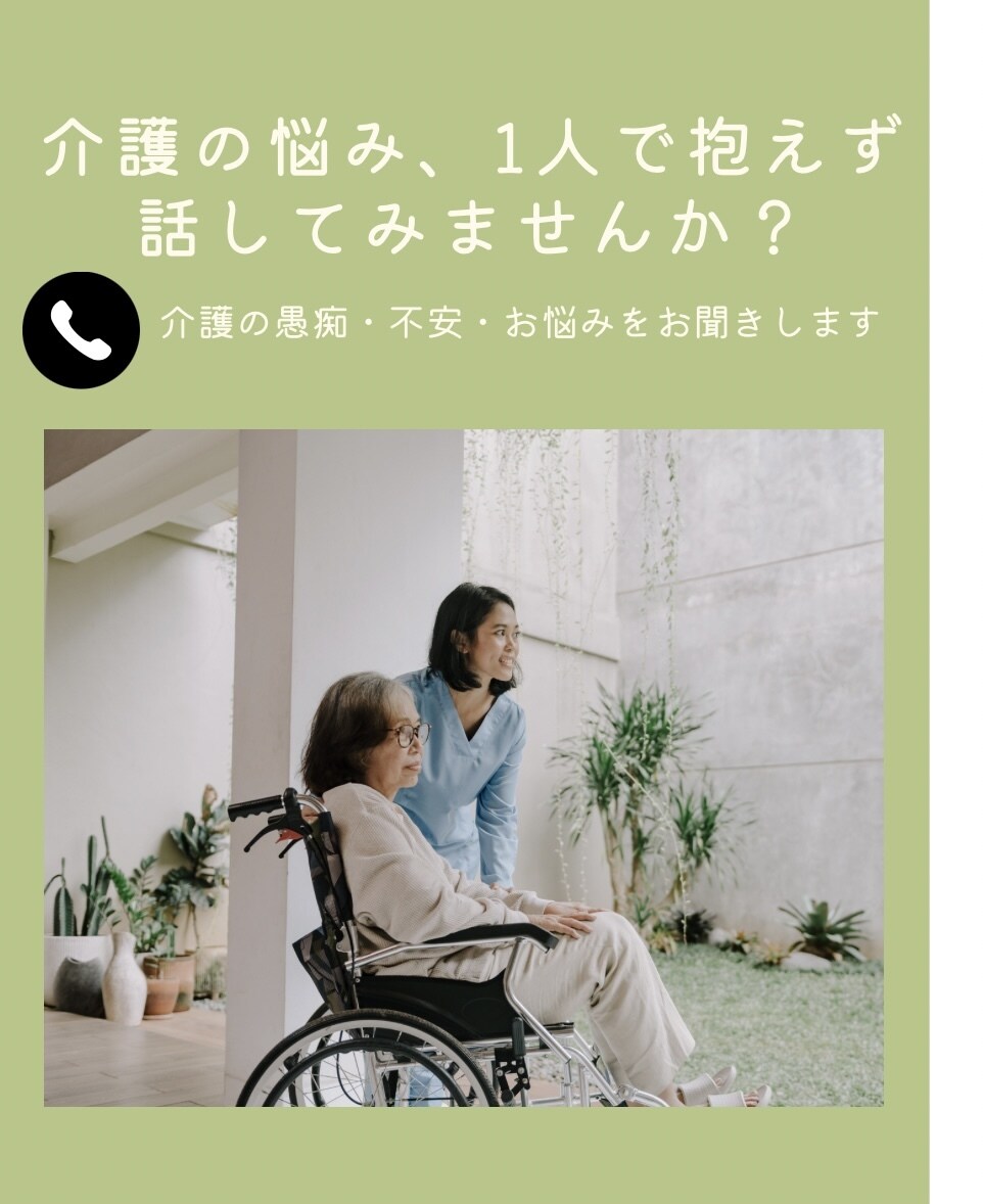 介護の悩みや愚痴をゆっくりお聞きします 介護の悩み、ひとりで抱えず話してみませんか？ イメージ1