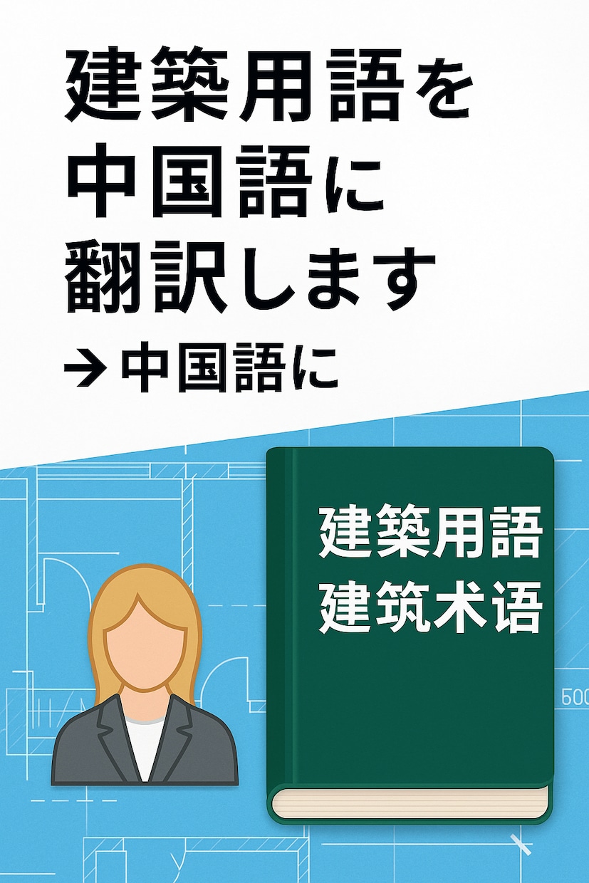 建築用語を中国語に翻訳します 建築士＋現場経験あり／正確＆迅速に対応 イメージ2