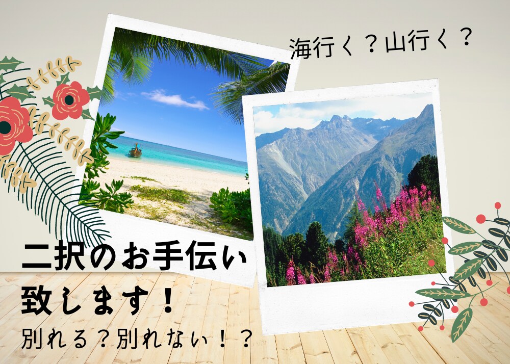 どっちにしたら良いの!?　二択リーディング行います 買う買わない、別れる別れないなどの悩ましい選択を楽にします！ イメージ1