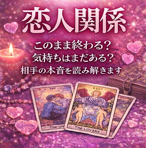 相手の気持ちと未来の流れをやさしく読み解きます 【霊感タロット】冷めた？連絡はいつ？関係修復の流れまで✦・ イメージ1